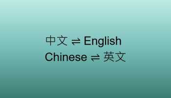 Translate between English and Mandarin Chinese 
